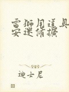 雷狮用道具玩哭安迷修扩