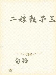 二娘教子三人浪