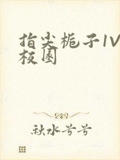 指尖栀子1V1校园