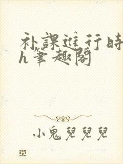 补课进行时3ph笔趣阁