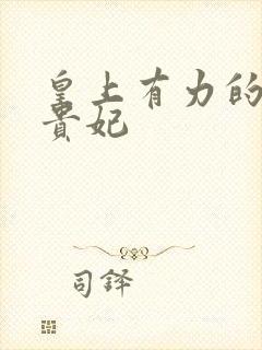 皇上有力的撞着贵妃