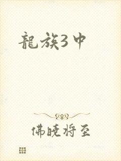 龙族3中