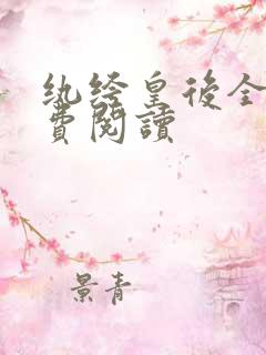 纨绔皇后全文免费阅读