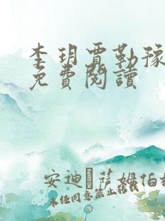 李玥贾勒豫小说免费阅读