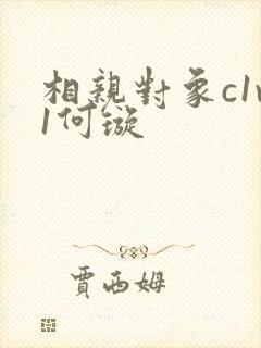 相亲对象c1v1何璇