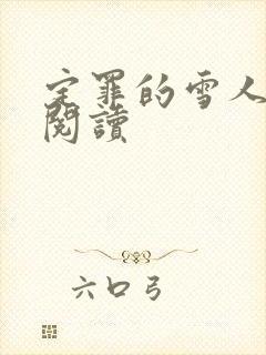 定罪的雪人免费阅读