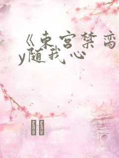 《东宫禁脔》by随我心