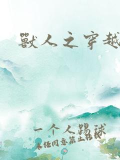 兽人之穿越时代