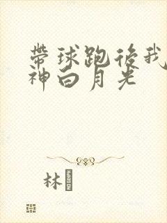 带球跑后我成男神白月光