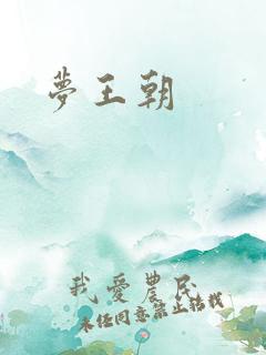 梦王朝