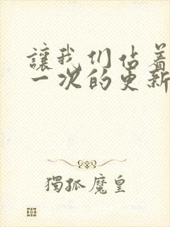 让我们站着再来一次的更新时间