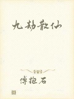 九劫散仙