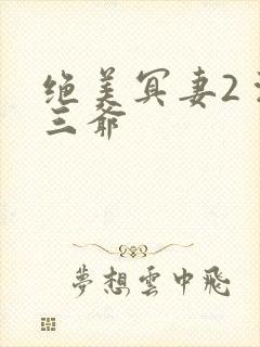 绝美冥妻2 浙三爷