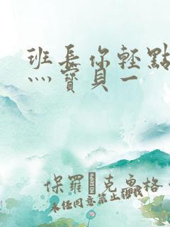 班长你轻点灬爽灬宝贝一