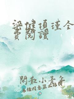 梁健项瑾全文免费阅读