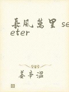 长风万里 seeter