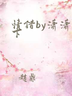 情错by潇潇雨下