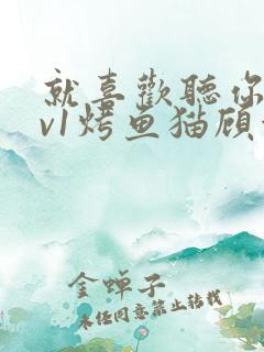 就喜欢听你叫1v1烤鱼猫顾浅浅