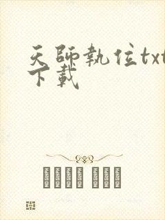 天师执位txt下载