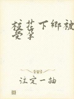 校花下乡被灌满受孕