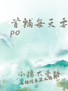 首辅每天要不够po