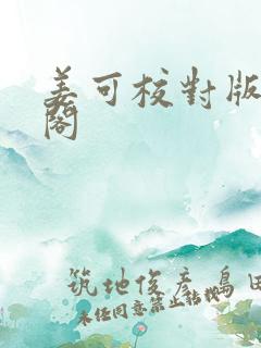 姜可校对版笔趣阁