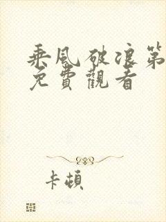 乘风破浪第五季免费观看