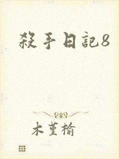 杀手日记8