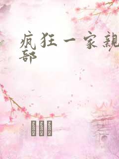疯狂一家亲第5部