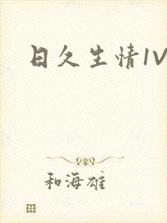 日久生情1V1