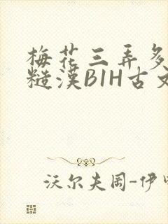 梅花三弄多肉的糙汉B1H古文