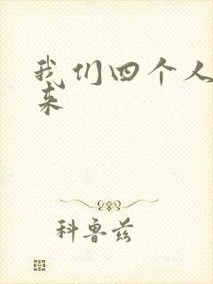 我们四个人换着来