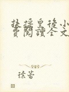 扶摇皇后小说免费阅读全文