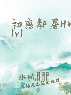 初恋邻居H肉肉1v1