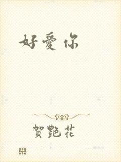 好爱你