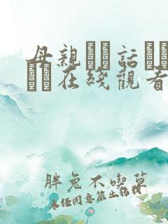 母亲とが话していま在线观看丿丿