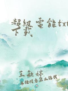 超级电能txt下载