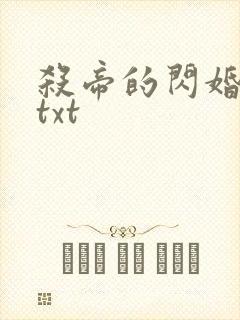 杀帝的闪婚爱人txt