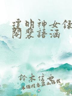 琼明神女录笔趣阁裴语涵