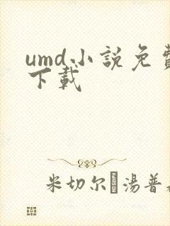umd小说免费下载