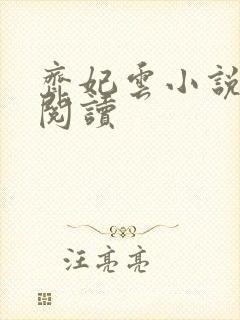 齐妃云小说免费阅读