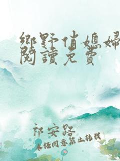 乡野俏媳妇全文阅读免费