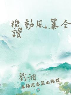 机动风暴全文阅读