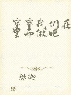 宝宝我们在泳池里面做吧