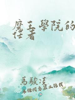 魔王学院的不适任者