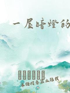 一屋暗灯的番外