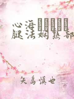 心海ちゃんがを腿法娴熟部下