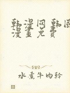 韩漫网 韩国汚漫画免费