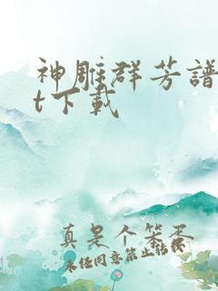 神雕群芳谱txt下载