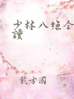 少林八绝全文阅读